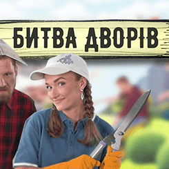 битва дворів